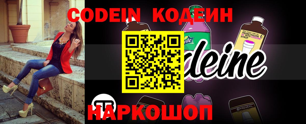 Codein напиток Lean (лин)  Вход с VPN  Мурино 